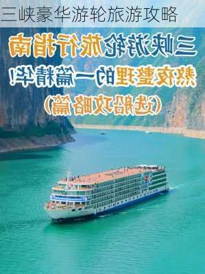 三峡豪华游轮旅游攻略