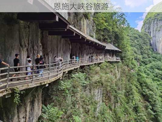 恩施大峡谷旅游