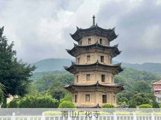 南山广化寺