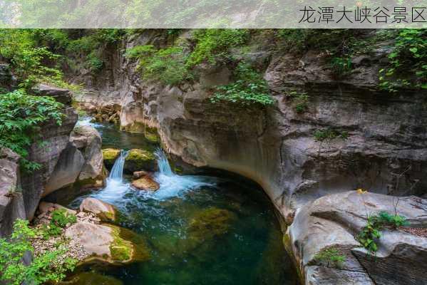 龙潭大峡谷景区