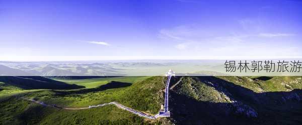 锡林郭勒旅游