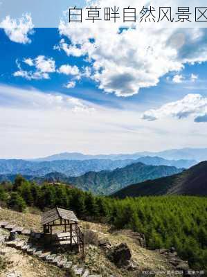 白草畔自然风景区