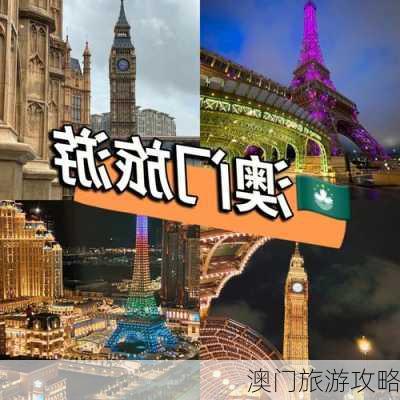 澳门旅游攻略