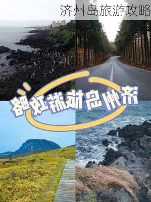 济州岛旅游攻略