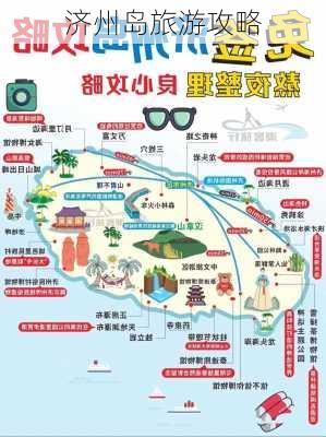 济州岛旅游攻略