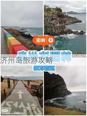 济州岛旅游攻略