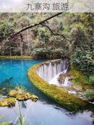 九寨沟 旅游