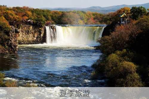 夏季旅游