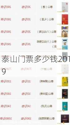 泰山门票多少钱2019