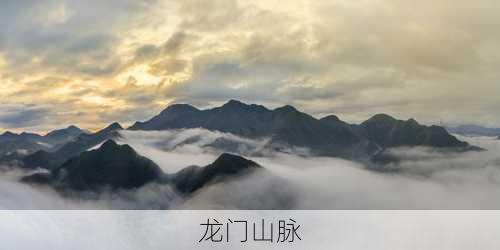 龙门山脉