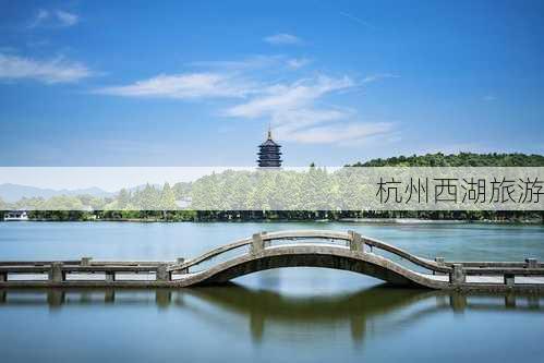 杭州西湖旅游