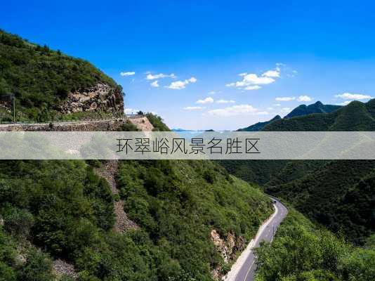 环翠峪风景名胜区