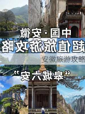 安徽旅游攻略