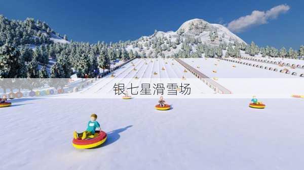 银七星滑雪场