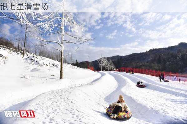 银七星滑雪场