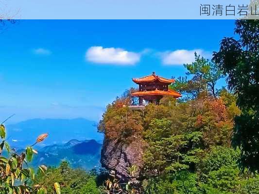 闽清白岩山