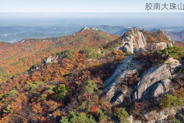 胶南大珠山