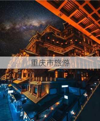 重庆市旅游