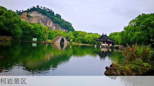 柯岩景区