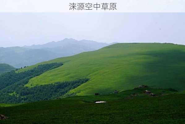 涞源空中草原