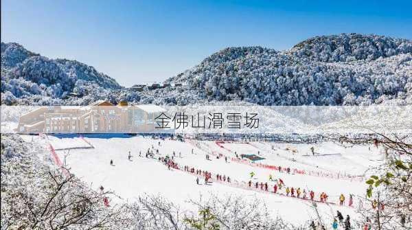 金佛山滑雪场