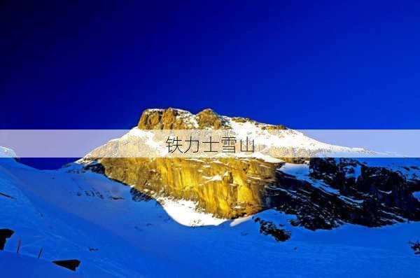 铁力士雪山