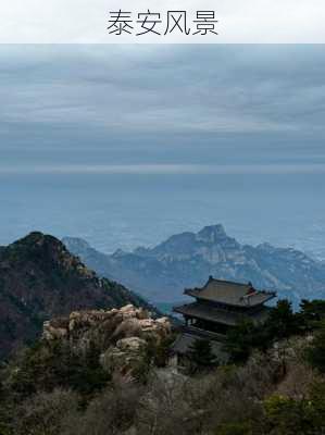 泰安风景