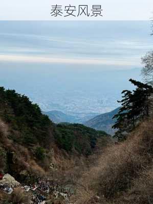 泰安风景