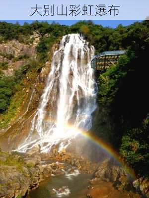 大别山彩虹瀑布