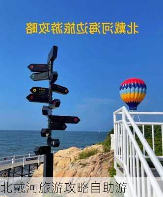 北戴河旅游攻略自助游