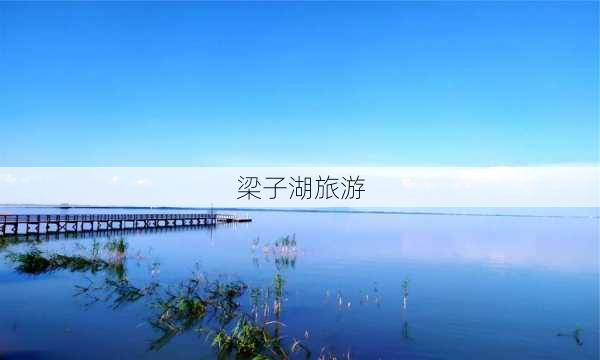 梁子湖旅游