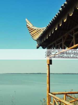 梁子湖旅游