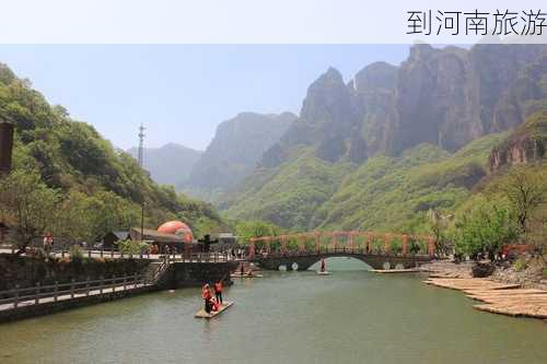 到河南旅游