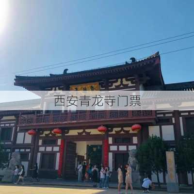 西安青龙寺门票