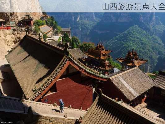 山西旅游景点大全