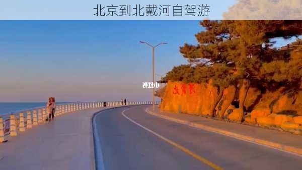 北京到北戴河自驾游