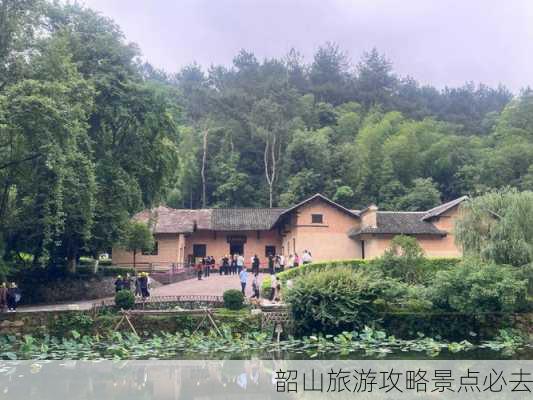 韶山旅游攻略景点必去