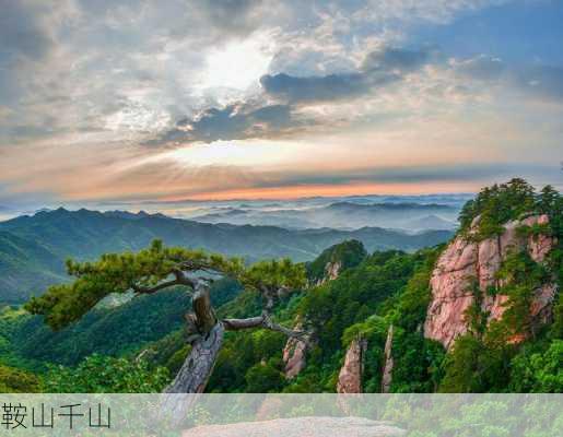 鞍山千山