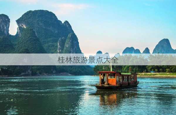 桂林旅游景点大全