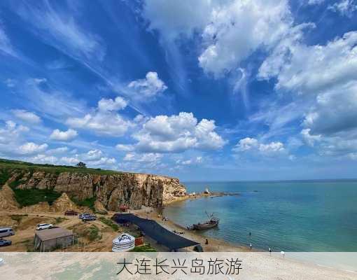 大连长兴岛旅游