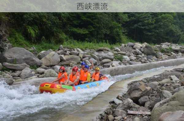 西峡漂流