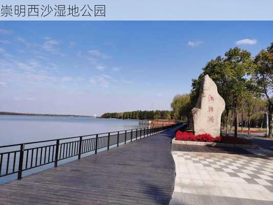 崇明西沙湿地公园