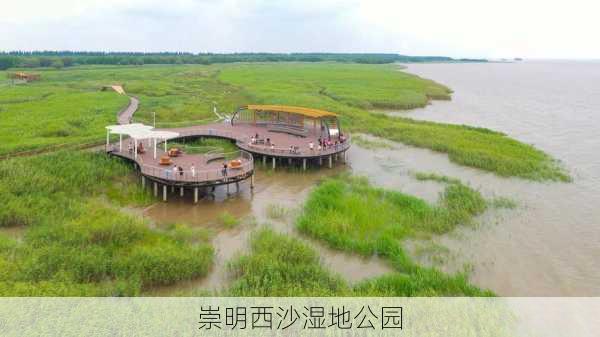 崇明西沙湿地公园