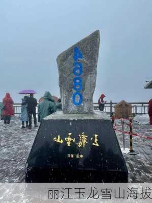 丽江玉龙雪山海拔