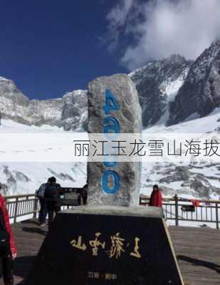 丽江玉龙雪山海拔