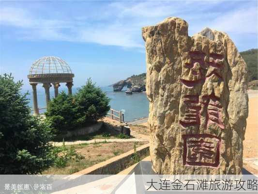 大连金石滩旅游攻略