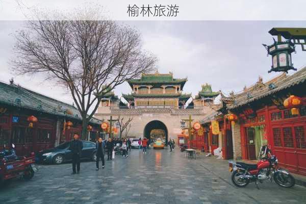 榆林旅游