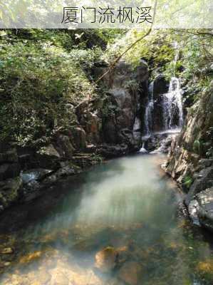 厦门流枫溪