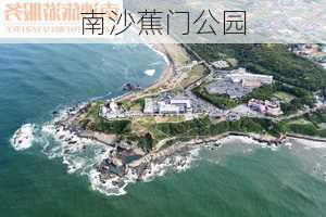 南沙蕉门公园