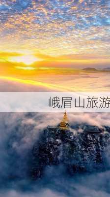 峨眉山旅游